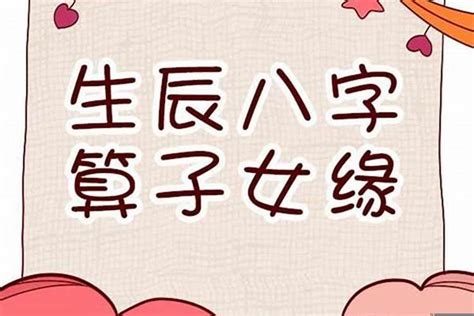 算命 小孩|八字看子女缘有无子嗣,生辰八字看子女个数和性别